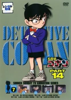 【中古】 名探偵コナン ＰＡＲＴ１４（１０巻セット） [レンタル落ち] [DVD] 楽天市場】名探偵コナン PART14 全10巻セット レンタル落ち 中古