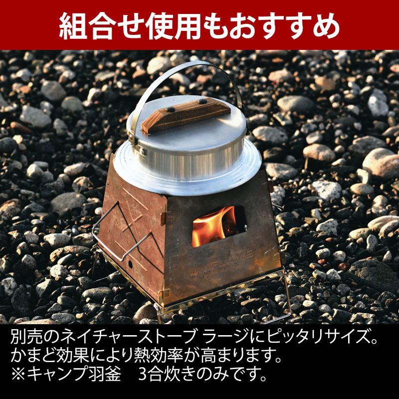 UNIFLAME キャンプ羽釜 3合炊き キャンプ羽釜 3合炊き - ユニフレーム アウトドア用品総合メーカー