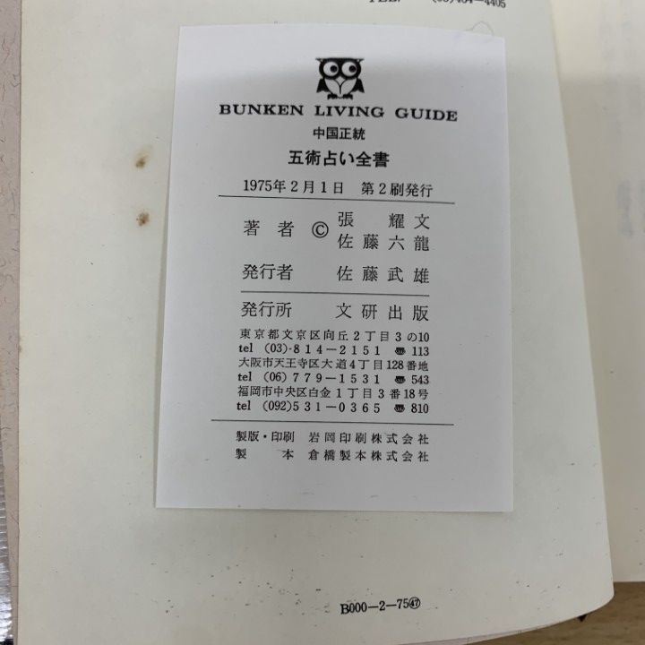 五術万年暦 『五術占い全書別冊図表』改題 増補版(張耀文 佐藤六
