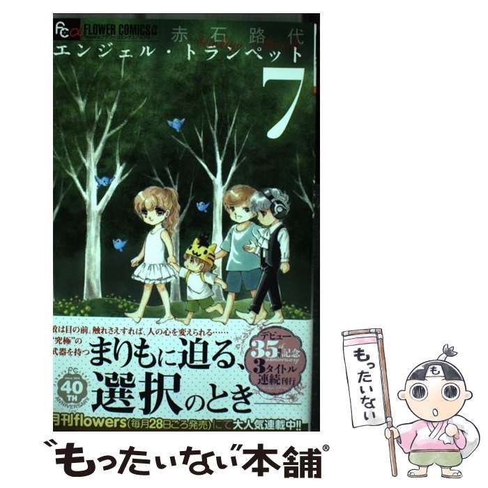 中古】 エンジェル・トランペット 7 (flowersフラワーコミックスα