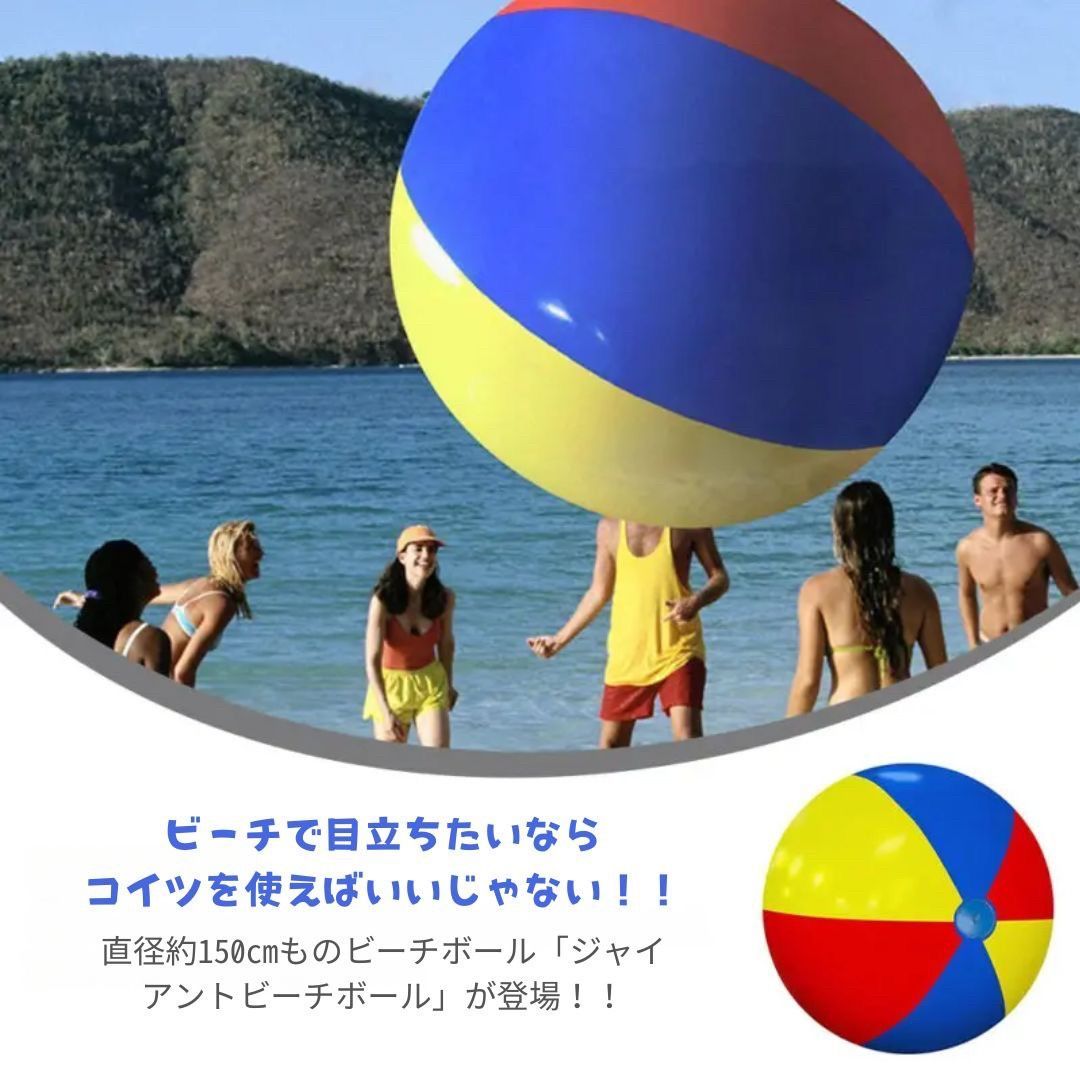 ビーチボール ジャイアント 150cm 巨大 特大 盛り上がる ゲーム
