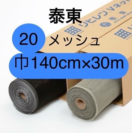 プロ用 泰東 網戸 張替え ネット ロール 20メッシュ 巾140cm×30m グレー又はブラック 箱入り リヒレンVネット 張り替え 用 防虫網