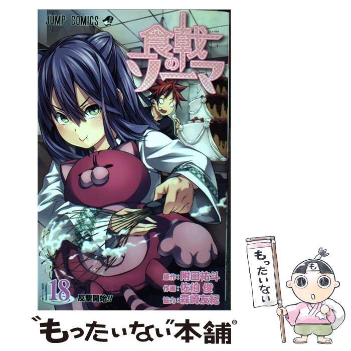 中古】 食戟のソーマ 18 反撃開始!! (ジャンプコミックス) / 附田祐斗