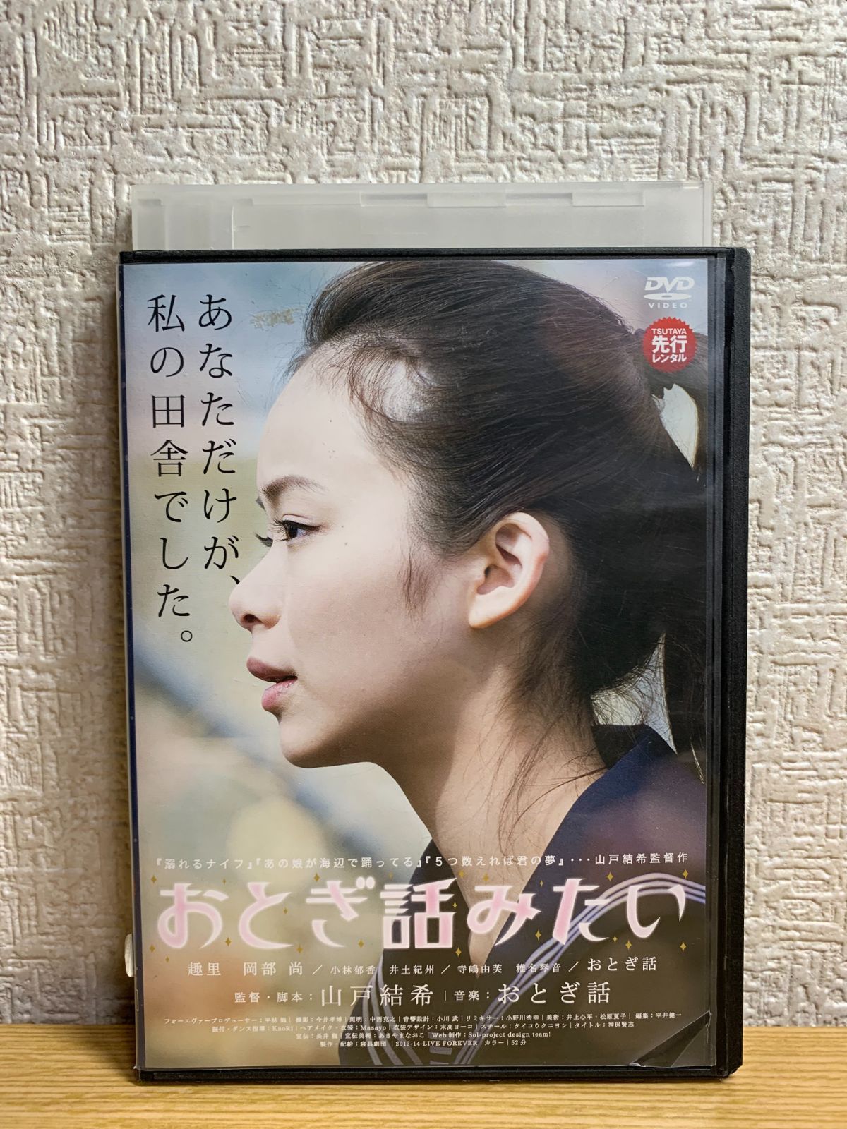 おとぎ話みたい DVD - 邦画・日本映画