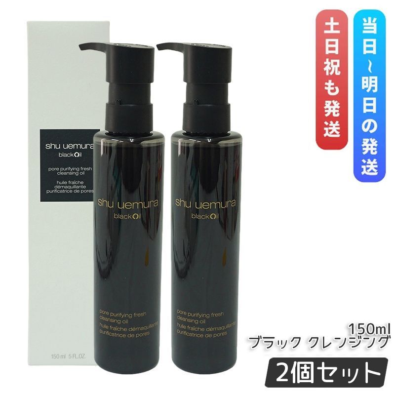 シュウウエムラ　ブラッククレンジングオイル　2本セット シュウ ウエムラ ブラック クレンジング オイル 150ml