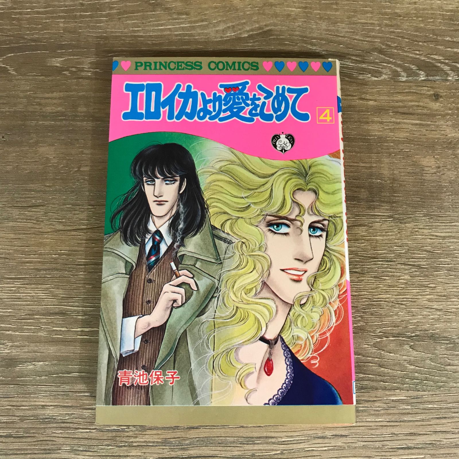 エロイカより愛をこめて 4巻/【作者】青池保子/GF-0225025642-YP