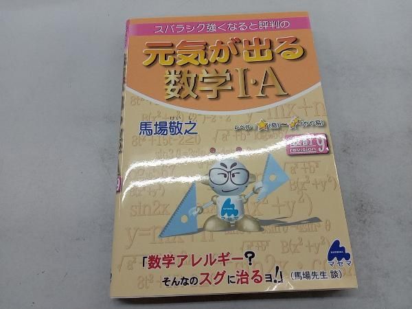 スバラシク強くなると評判の元気が出る数学１・Ａ 改訂３ 元気が出る数学1・A 改訂3: スバラシク強くなると評判の | 馬場