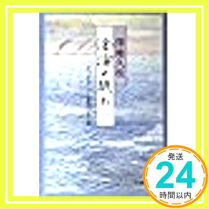 滄海(うみ)よ眠れ―ミッドウェー海戦の生と死〈1〉 (文春文庫) 澤地 久枝_02 - メルカリ