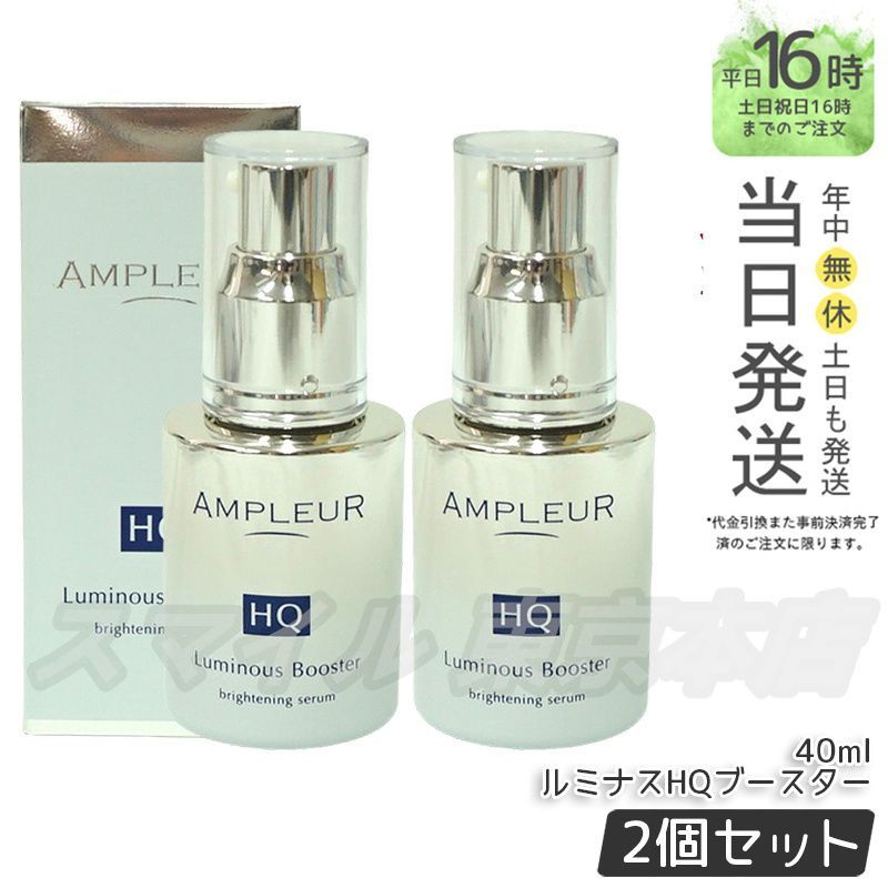 【国内正規品 2個セット】AMPLEUR ルミナスHQブースター  40ml みずみずしい アンプルール
