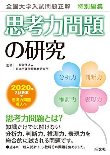 全国大学入試問題正解 特別編集 思考力問題の研究