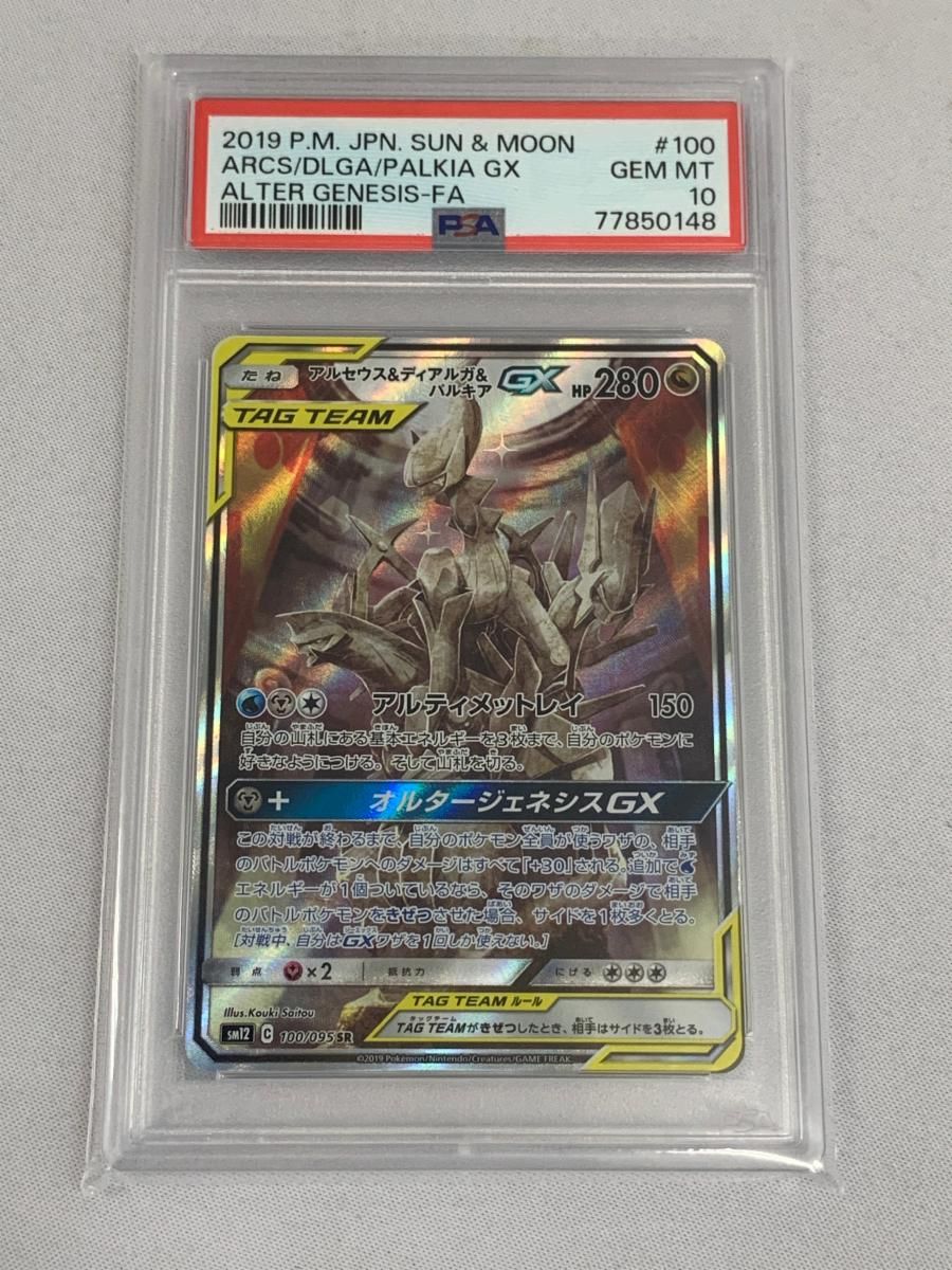 アルセウス＆ディアルガ＆パルキアGX SR [オルタージェネシス