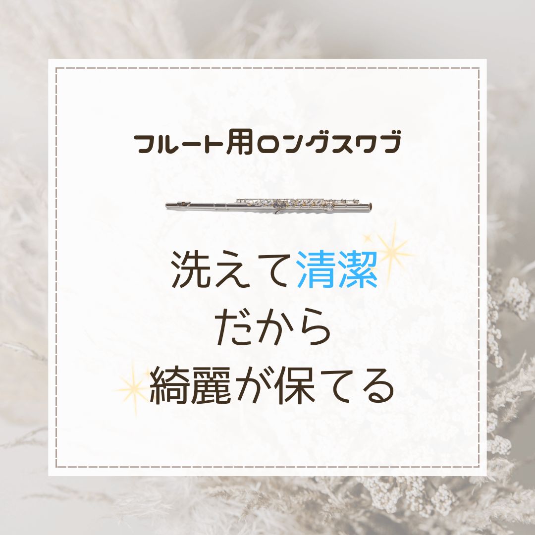 フルートロングスワブ送料無料YAMAHAロングロッド専用 - メルカリ