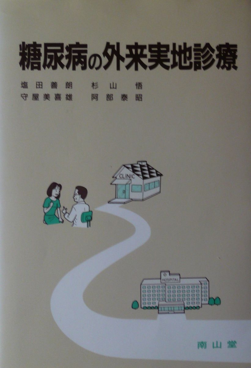 糖尿病の外来実地診療 塩田 善朗 本 糖尿病の外来実地診療 塩田 善朗