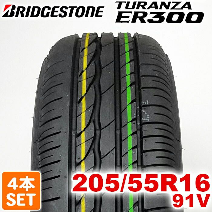 製 BRIDGESTONE 205 55R16 91V TURANZA ER300 トランザ ブリヂストン ノーマルタイヤ 夏タイヤ サマータイヤ 4本セット