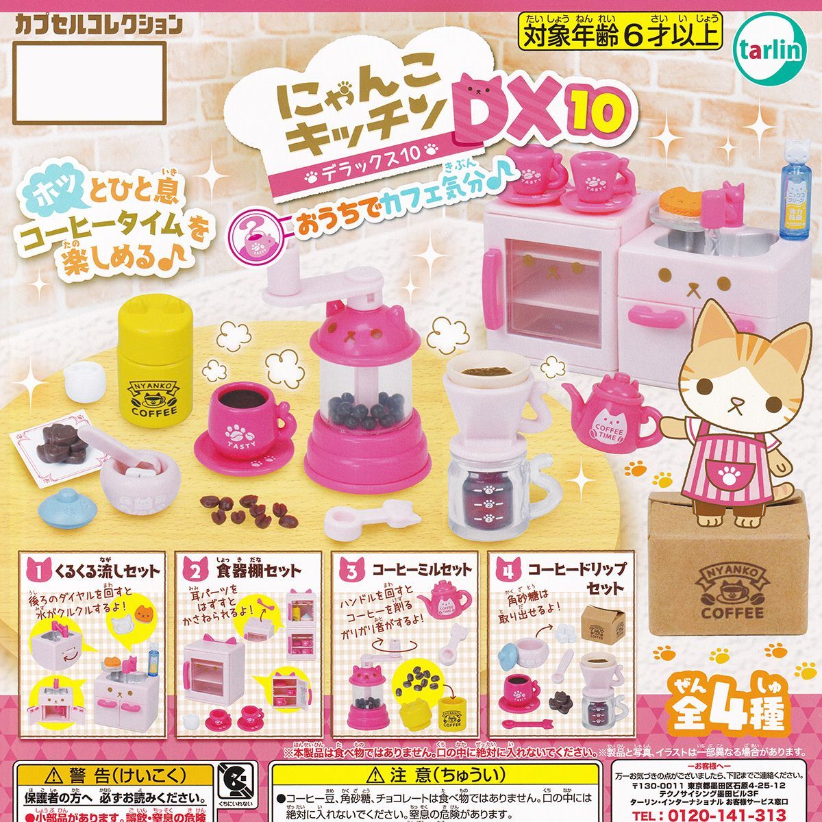 にゃんこ品 にゃんこキッチンDX10 おうちでカフェ気分♪ ターリン