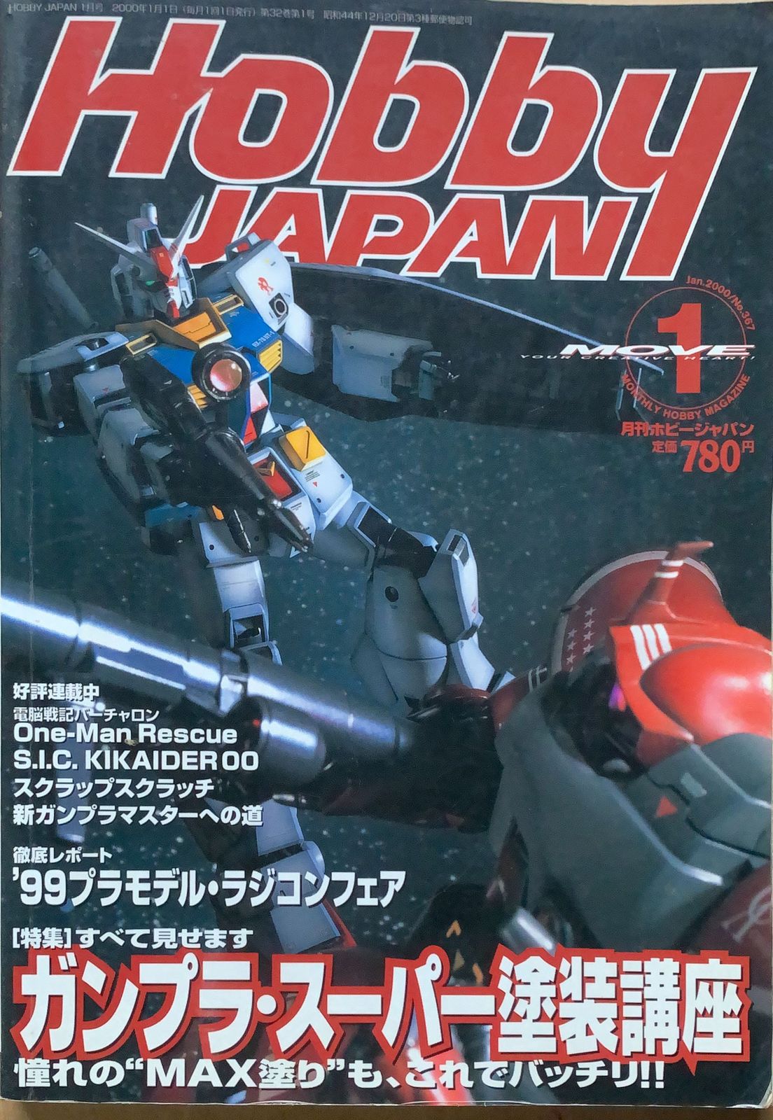 Hobby JAPAN (ホビージャパン) 2000年1月号 管理番号：20230905-1 