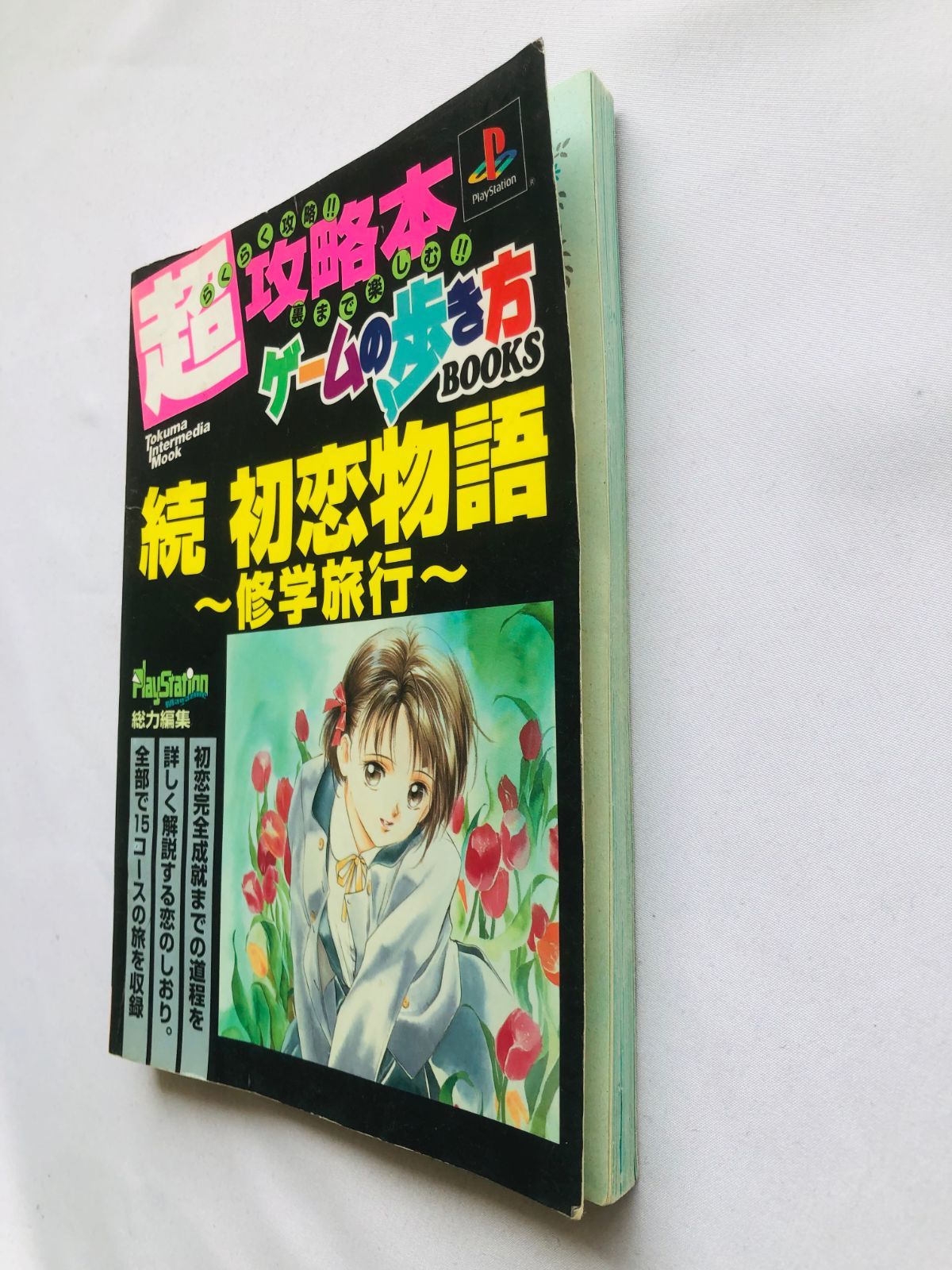 続 初恋物語 ゲームの歩き方BOOKS 続 初恋物語 修学旅行 超攻略本 ゲームの歩き方 BOOKS 初版 Zoku