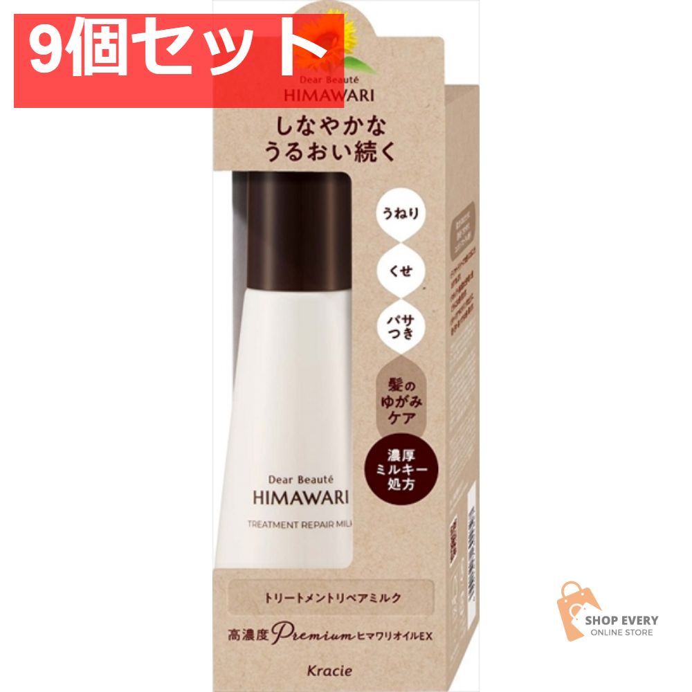 ボリューム感のある ディアボーテ トリートメントリペアミルク 9個セット まとめ売り