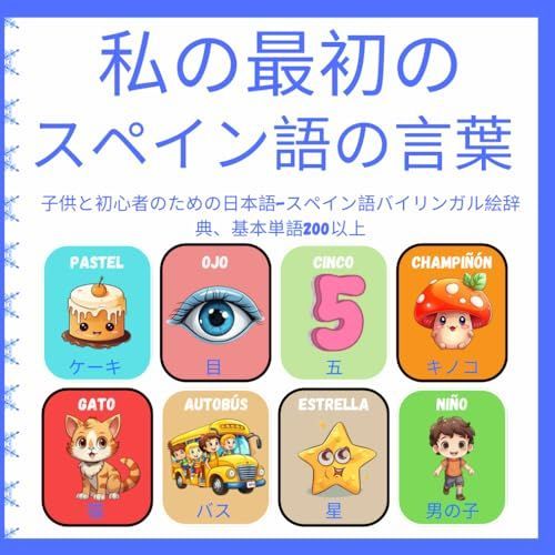 私の最初のスペイン語の言葉: 子供と初心者のための日本語-スペイン語バイリンガル絵辞典、200以上の基本単語。（スペイン語の赤ちゃんの本｜学習書｜バイリンガル絵本）. (Libro ilustrado bil