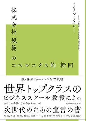 株式会社規範のコペルニクス的転回: 脱株主ファーストの生存戦略