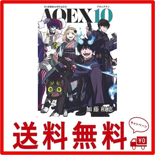 青の祓魔師10周年記念本 AOEX10 (愛蔵版コミックス) - メルカリ