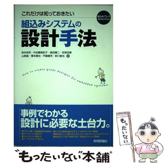 中古】 これだけは知っておきたい組込みシステムの設計手法 (組込み