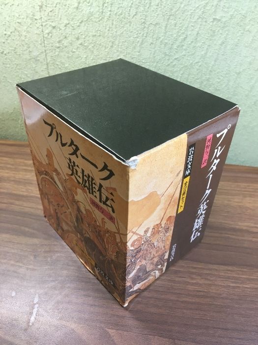 【プルターク英雄伝　函付き】　河野与一訳　岩波文庫　全巻セット Amazon.co.jp: プルターク英雄伝(全12冊セット) (岩波文庫