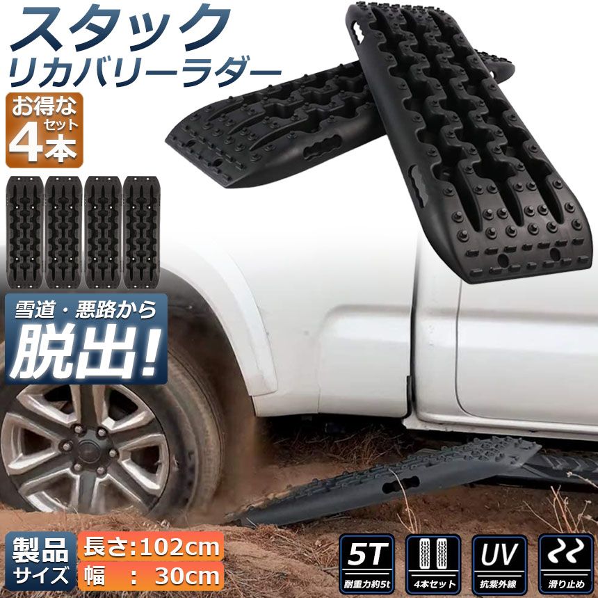 スタックリカバリーラダー 2組セット タイヤリカバリー スタックヘルパー スタックステップ スノーヘルパー 車緊急脱出マット タイヤ滑り止め マット 悪路 積雪 泥 ぬかるみ 脱出 アズーリ オフロードトラクションボード ジープマッド 緊急脱出