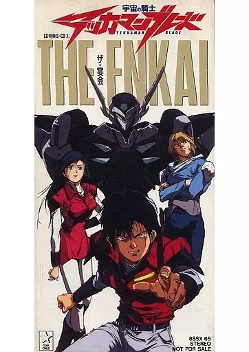 アニメシングルCD　「宇宙の騎士テッカマンブレード」LD特典S-CD(1)ザ・宴会 中古】アニメシングルCD 「宇宙の騎士テッカマンブレード」LD
