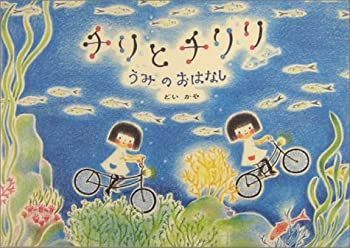 【中古-非常に良い】 チリとチリリうみのおはなし
