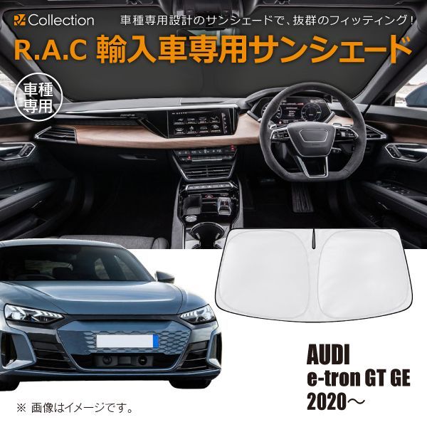 AUDI アウディ e-tron GT GE 2020年～ R.A.C 車種専用 サンシェード フロントガラス用