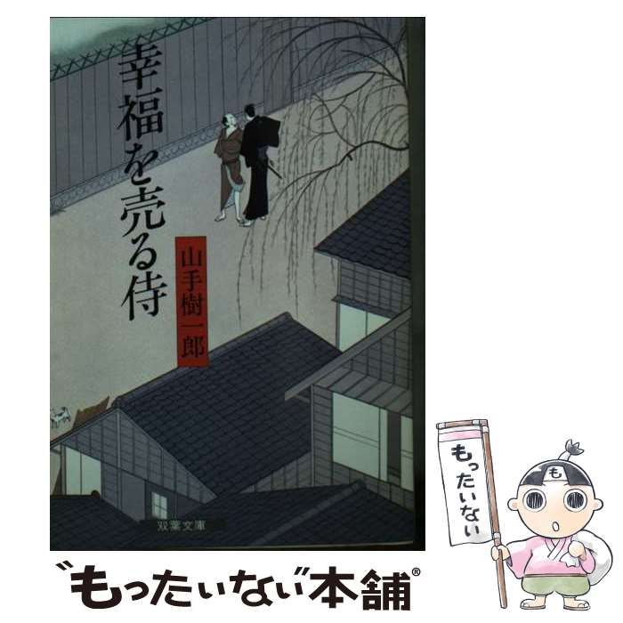 【中古】 幸福を売る侍/双葉社/山手樹一郎 幸福を売る侍 (1984年) (双葉ポケット文庫) | 山手 樹一郎 |本