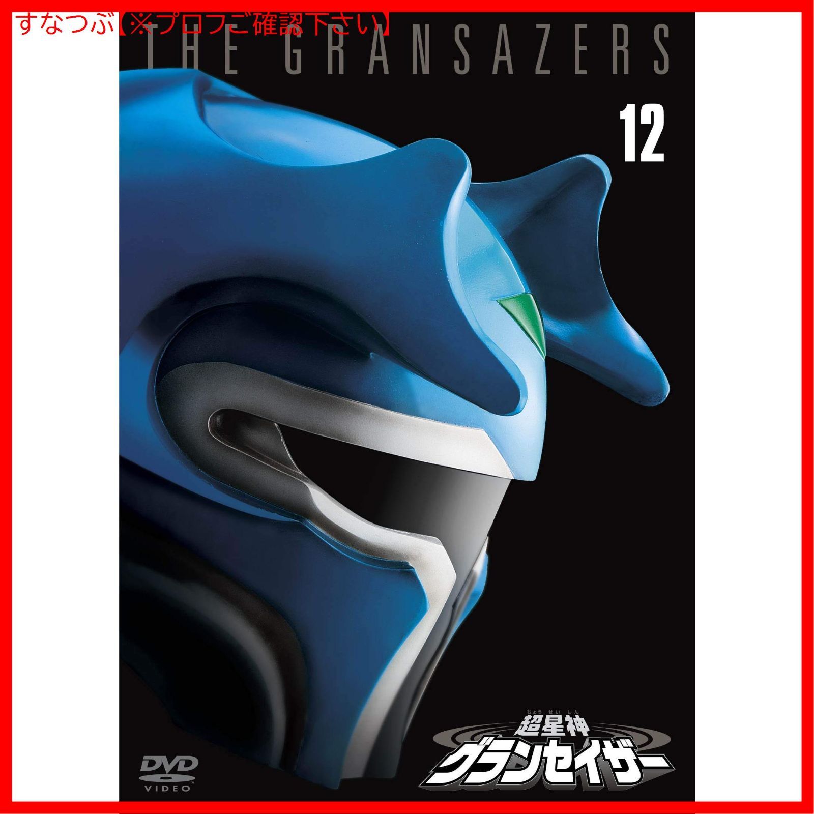 新品未開封】超星神グランセイザー Vol.12 【東宝DVD名作セレクション 