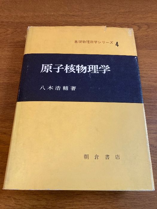 原子核物理学 (基礎物理科学シリーズ 4) 朝倉書店 八木 浩輔