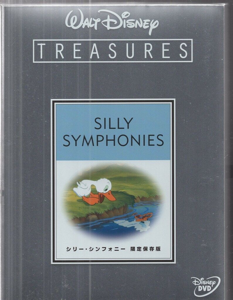 シリー・シンフォニーVol.1 限定保存版 アニメDVD 初回盤)ディズニー シリー・シンフォニー 限定保存版