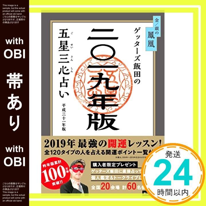 帯あり ゲッターズ飯田の五星三心占い2019年版 金|銀の鳳凰 Sep 10 2018 ゲッターズ飯田_08