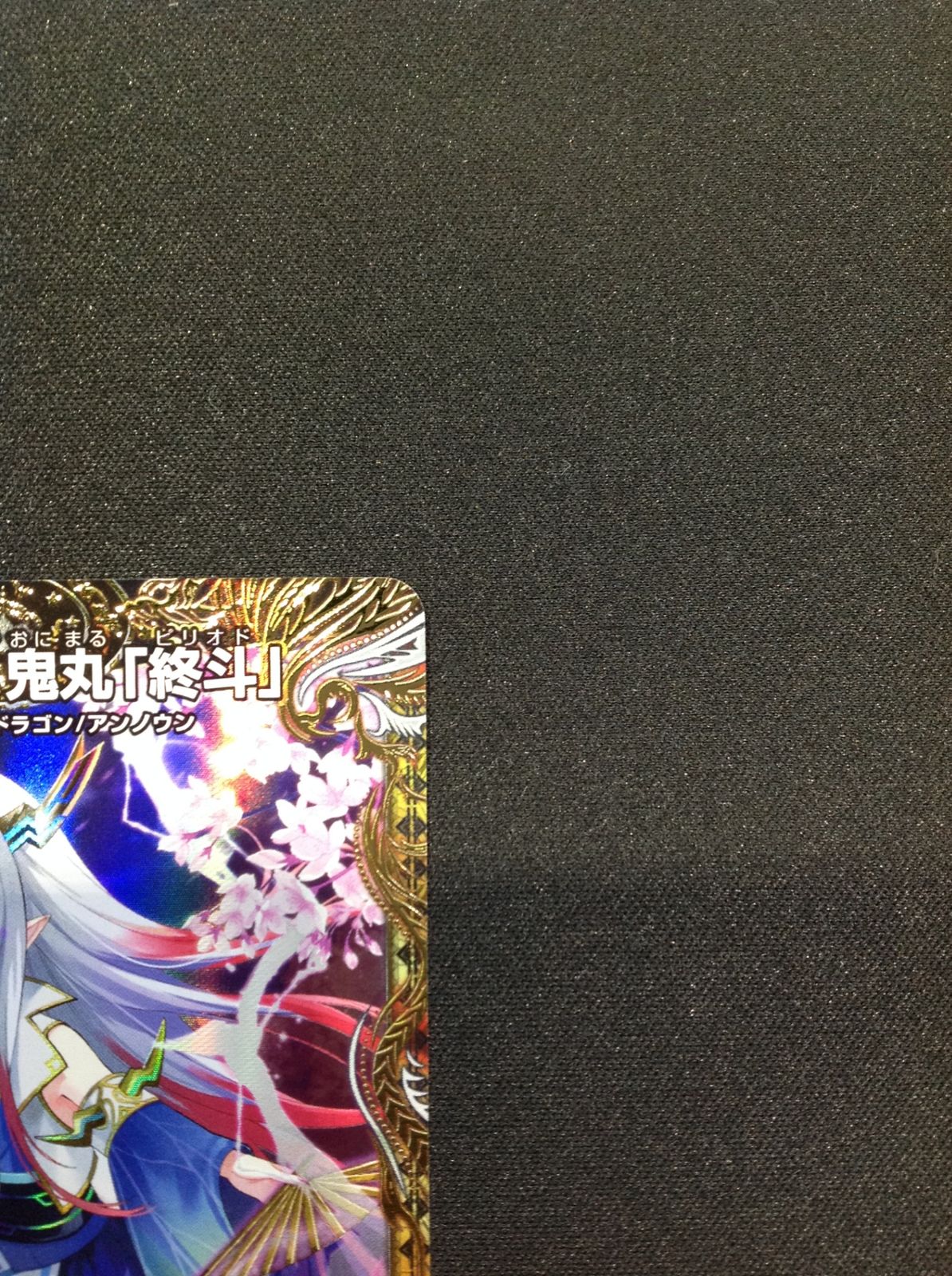 鬼丸　終斗　金　金トレジャー 偽りの希望 鬼丸「終斗」 金トレジャー - メルカリ