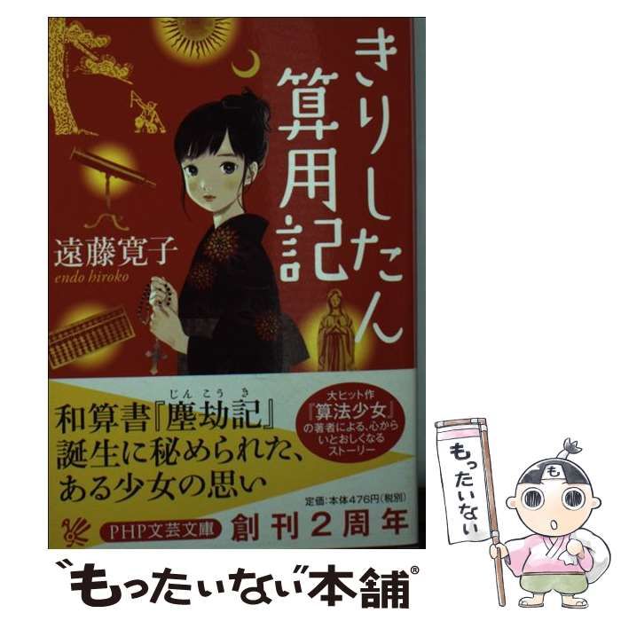【中古】 きりしたん算用記/ＰＨＰ研究所/遠藤寛子 中古】 きりしたん算用記 （PHP文芸文庫） / 遠藤 寛子 / PHP