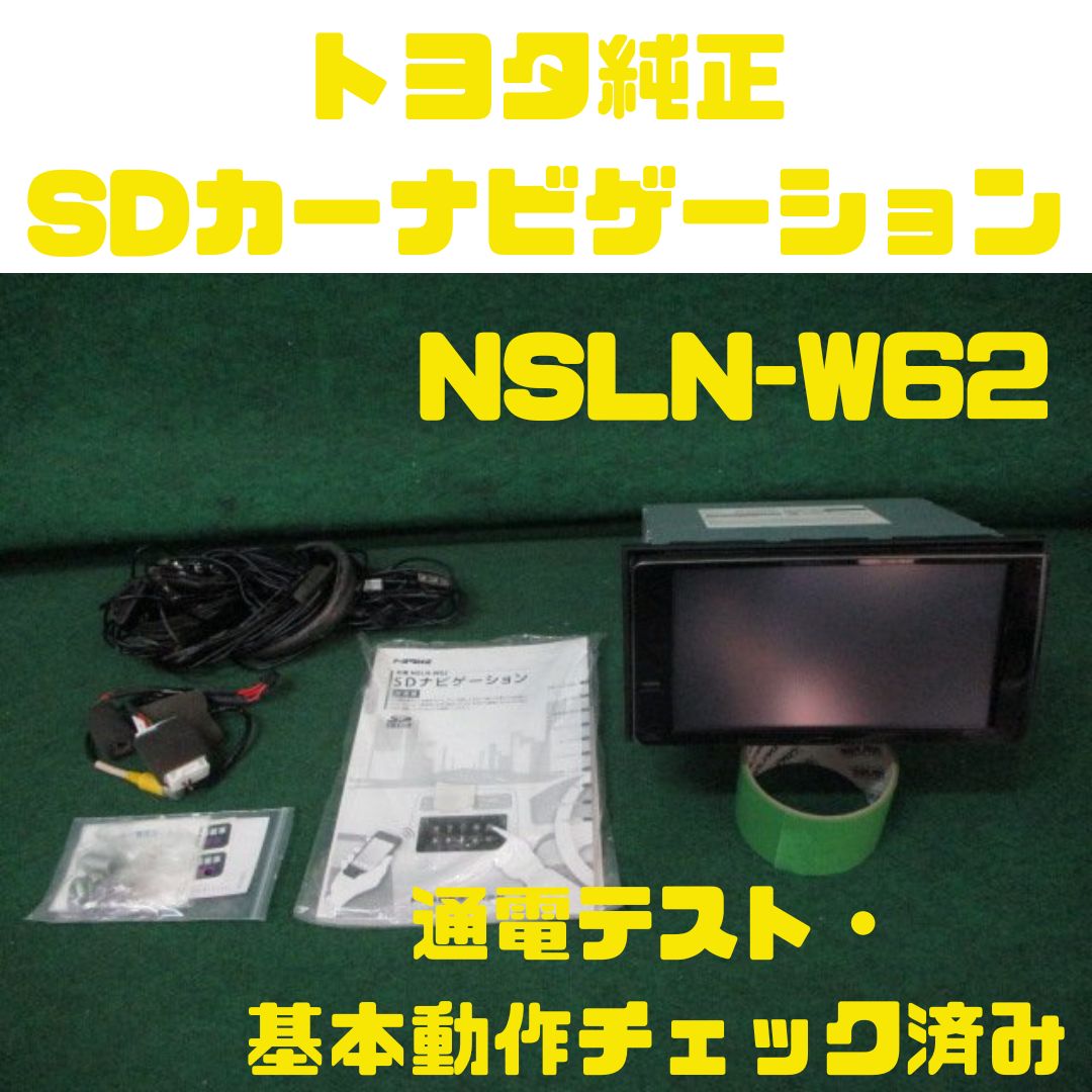 トヨタ　純正 SDナビ　通電テスト・基本動作チェック済　NSLN-W62　フルセグ SDカード USB Bluetooth HDMI　 08545-00V61 P-9846