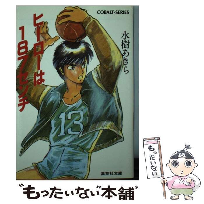 【中古】 ヒーローは１８７センチ/集英社/水樹あきら 中古】 ヒーローは187センチ (集英社文庫 Cobalt-series) / 水樹