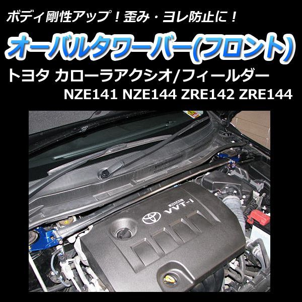 アグロタワー　調整パーツあり タワーバー フロント アクシオ NZE141 NZE144 ZRE142 ZRE144 オーバル