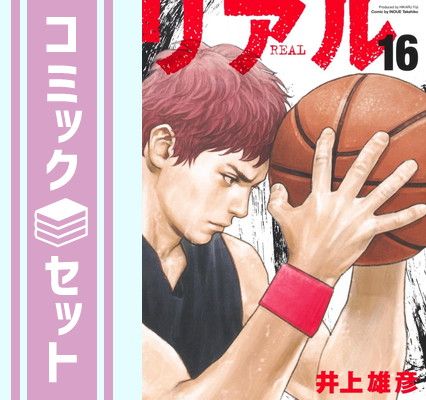 【セット】リアル REAL　コミック　1-16巻セット (集英社) [Comic] 井上雄彦