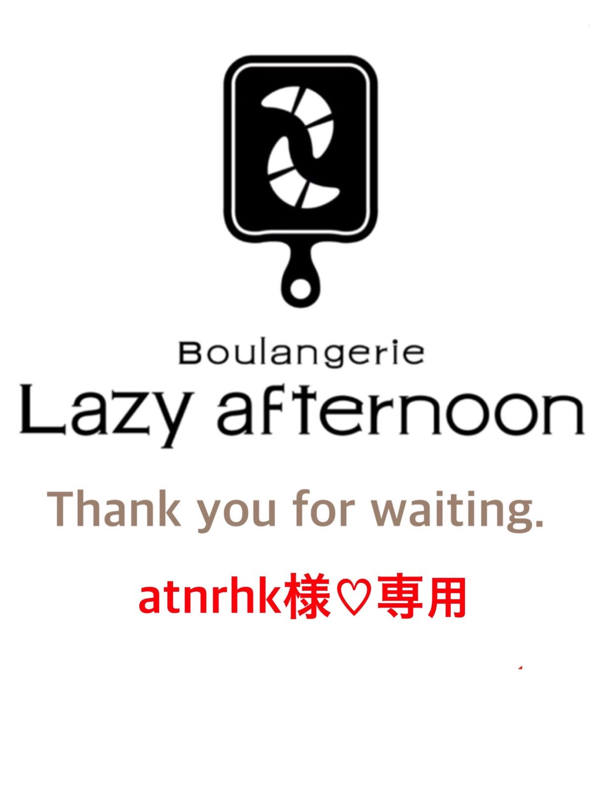 atnrhk様専用 焼きたてパン・パン詰め合わせ。 - Lazy afternoon