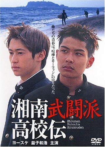 湘南武闘派高校伝 DVD