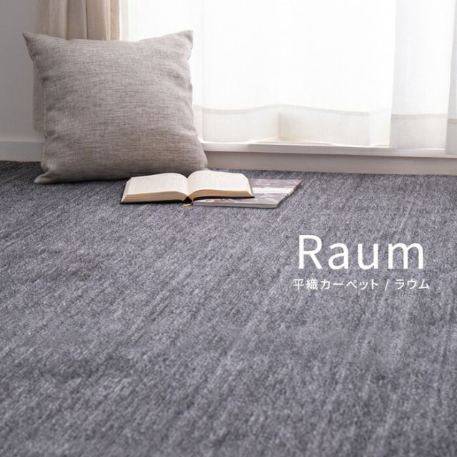 ペットにやさしい平織カーペット ラウム 江戸間8帖 352×352 ブラック