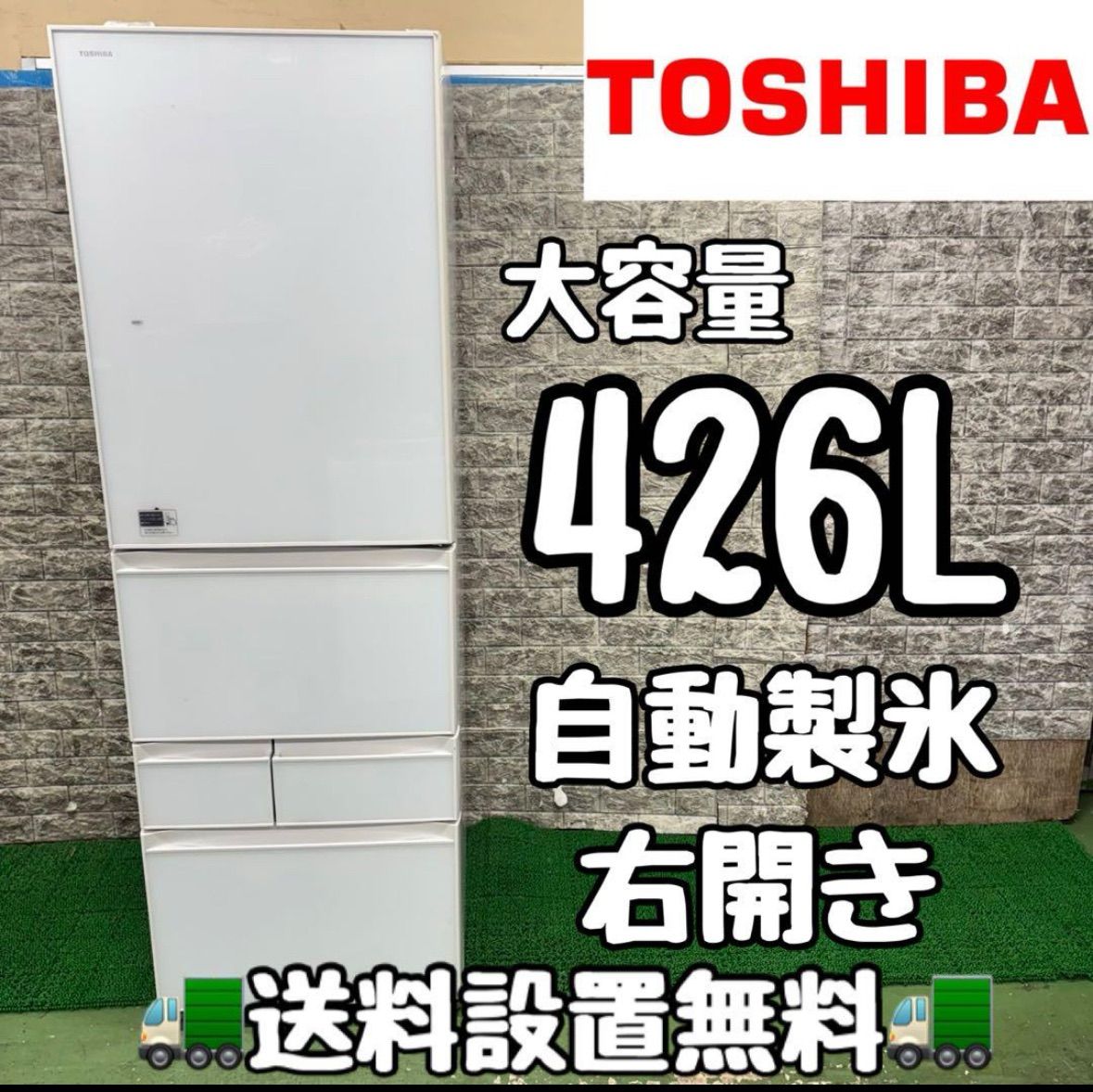 629 東芝 大型冷蔵庫 426L 400L強 小型 家庭用 自動製氷 保証込み ガラスパネル ホワイトカラー