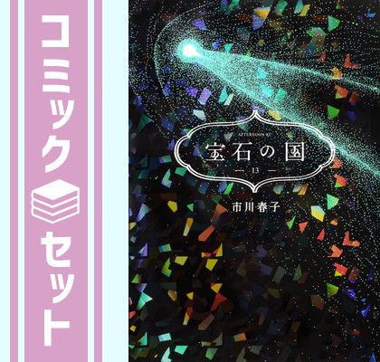 セット】宝石の国 コミック 全13巻セット (講談社) [Comic] 市川春子