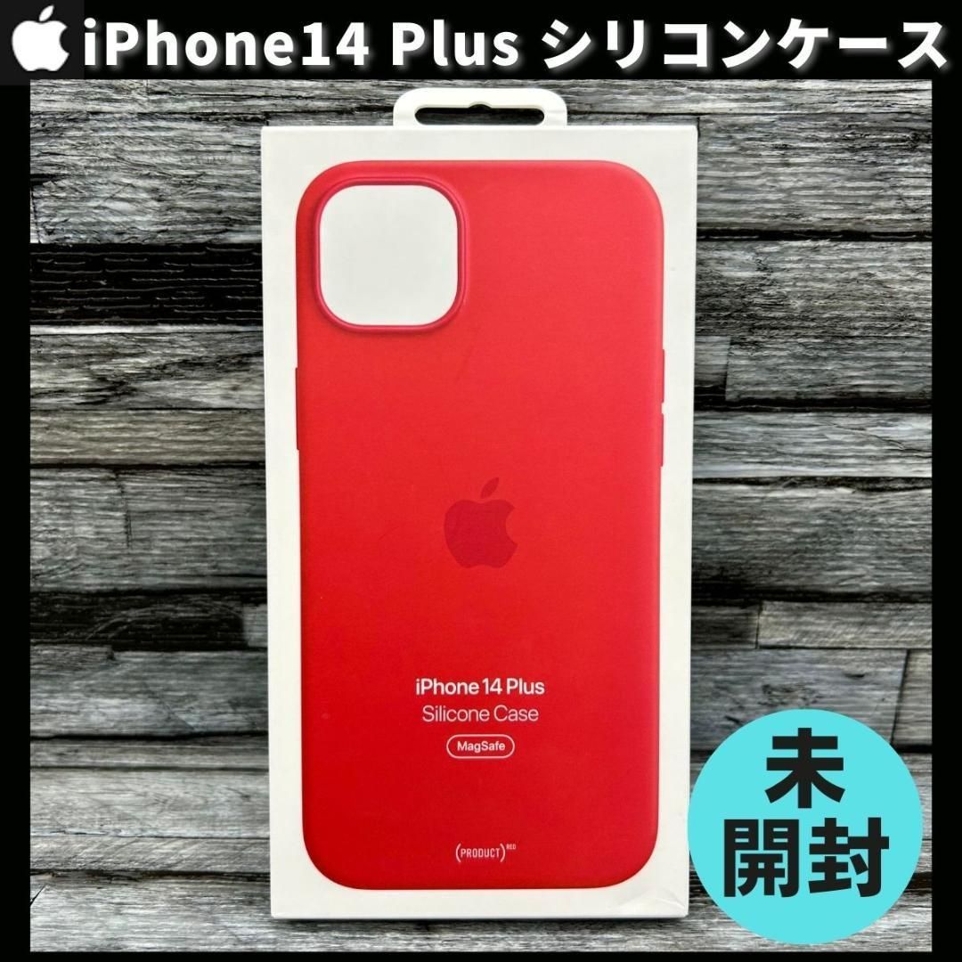 新品未開封 Apple 純正 iPhone14 Plus シリコンケース レッド 赤