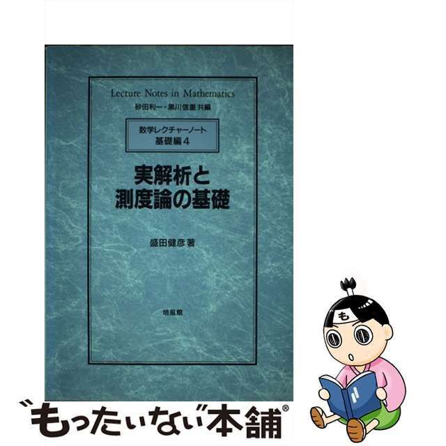 【中古】 実解析と測度論の基礎 (数学レクチャーノート 基礎編 4) / 盛田健彦、砂田 利一 / 培風館