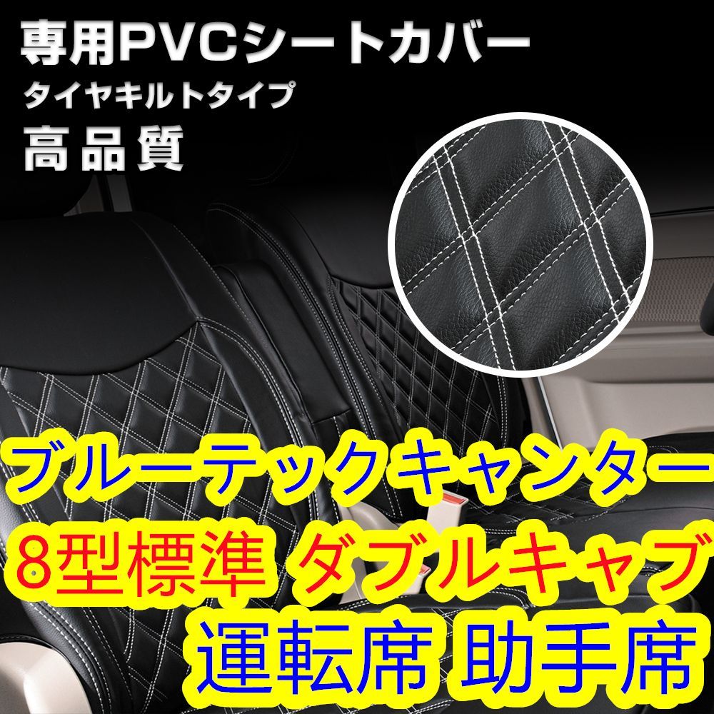 ふそう ブルーテック キャンター シートカバー ステッチ ホワイト 運転